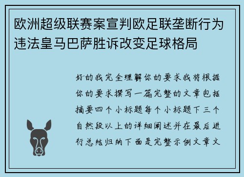 欧洲超级联赛案宣判欧足联垄断行为违法皇马巴萨胜诉改变足球格局