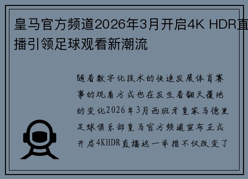 皇马官方频道2026年3月开启4K HDR直播引领足球观看新潮流 皇马官方频道2026年3月开启4K HDR直播引领足球观看新潮流