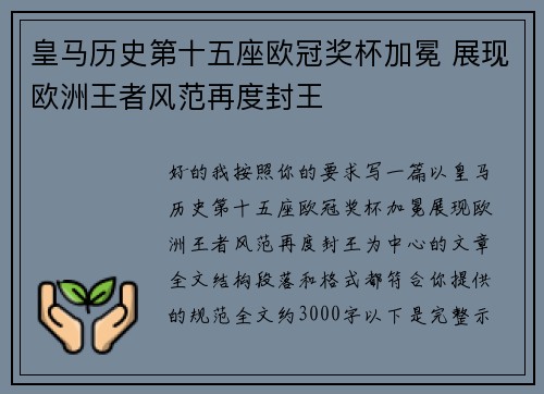 皇马历史第十五座欧冠奖杯加冕 展现欧洲王者风范再度封王 皇马历史第十五座欧冠奖杯加冕 展现欧洲王者风范再度封王