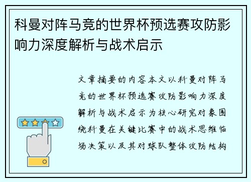 科曼对阵马竞的世界杯预选赛攻防影响力深度解析与战术启示 科曼对阵马竞的世界杯预选赛攻防影响力深度解析与战术启示