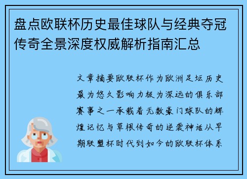 盘点欧联杯历史最佳球队与经典夺冠传奇全景深度权威解析指南汇总 盘点欧联杯历史最佳球队与经典夺冠传奇全景深度权威解析指南汇总