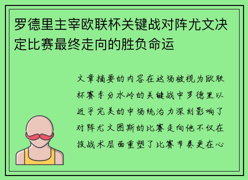 罗德里主宰欧联杯关键战对阵尤文决定比赛最终走向的胜负命运 罗德里主宰欧联杯关键战对阵尤文决定比赛最终走向的胜负命运
