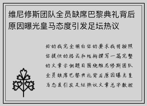 维尼修斯团队全员缺席巴黎典礼背后原因曝光皇马态度引发足坛热议 维尼修斯团队全员缺席巴黎典礼背后原因曝光皇马态度引发足坛热议