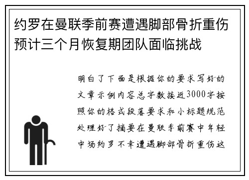 约罗在曼联季前赛遭遇脚部骨折重伤预计三个月恢复期团队面临挑战 约罗在曼联季前赛遭遇脚部骨折重伤预计三个月恢复期团队面临挑战