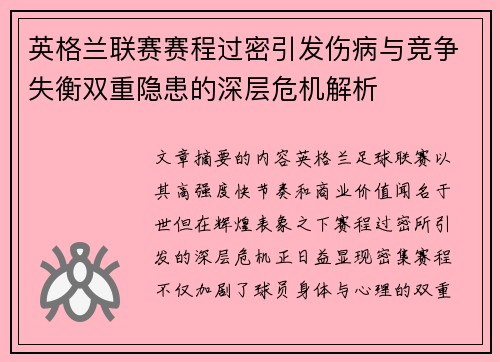 英格兰联赛赛程过密引发伤病与竞争失衡双重隐患的深层危机解析 英格兰联赛赛程过密引发伤病与竞争失衡双重隐患的深层危机解析