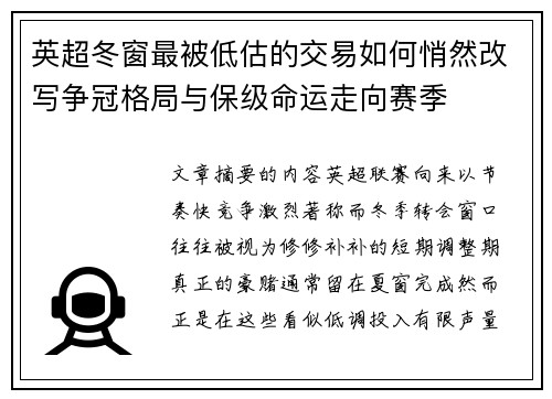 英超冬窗最被低估的交易如何悄然改写争冠格局与保级命运走向赛季 英超冬窗最被低估的交易如何悄然改写争冠格局与保级命运走向赛季