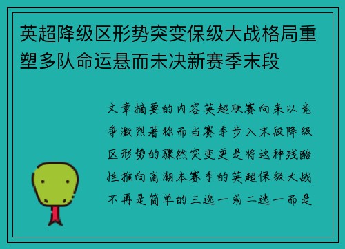英超降级区形势突变保级大战格局重塑多队命运悬而未决新赛季末段 英超降级区形势突变保级大战格局重塑多队命运悬而未决新赛季末段