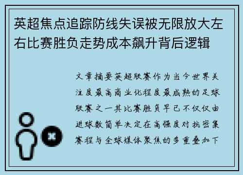 英超焦点追踪防线失误被无限放大左右比赛胜负走势成本飙升背后逻辑