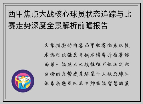 西甲焦点大战核心球员状态追踪与比赛走势深度全景解析前瞻报告 西甲焦点大战核心球员状态追踪与比赛走势深度全景解析前瞻报告