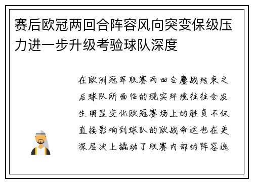 赛后欧冠两回合阵容风向突变保级压力进一步升级考验球队深度