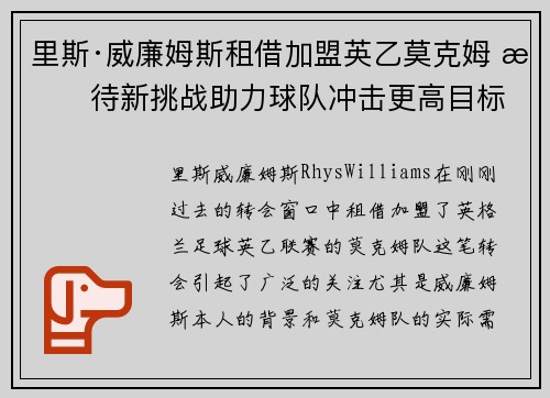 里斯·威廉姆斯租借加盟英乙莫克姆 期待新挑战助力球队冲击更高目标
