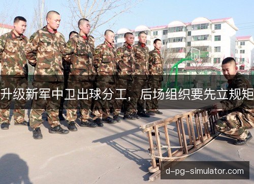 升级新军中卫出球分工，后场组织要先立规矩