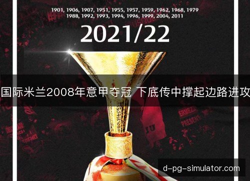 国际米兰2008年意甲夺冠 下底传中撑起边路进攻